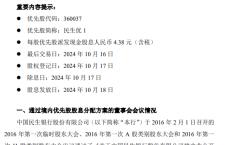 民生银行：每股优先股派发现金股息4.38元（含税）