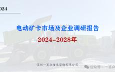 2024-2028年电动矿卡市场及企业调研报告