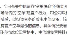 中信继续加空单！本周超百家公司减持，A股开户、银证转账暴增