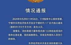 宁德时代一厂区着火？当地消防通报来了