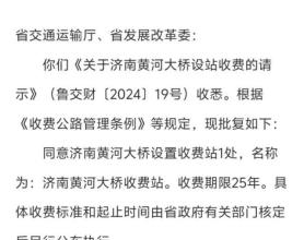 济南黄河大桥将设收费站 新桥收费引发热议