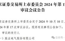 胜业电气10月10日上会！科力股份IPO获批，这3家公司却“撤退”了