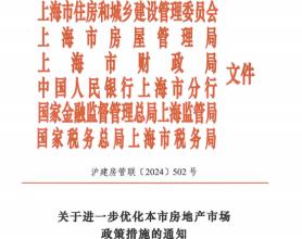 上海关于进一步优化本市房地产市场政策措施的通知：个人对外销售住房增值税征免年限从5年调整为2年