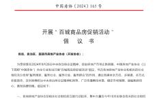 中国房地产业协会：倡议开展百城商品房促销活动