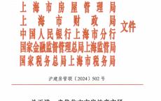 上海：首套住房商贷最低首付调整为“不低于15%” 二套调整为“不低于25%”