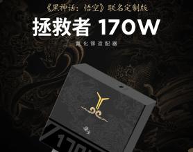 联想拯救者 ×《黑神话：悟空》联名 170W 氮化镓充电头开售，首发 299 元