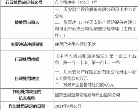 天安财险舟山中心支公司被罚30万元：因使用已停用的保险条款