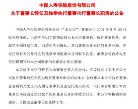 中国人寿：董事长白涛辞任 推举利明光代为履行董事长及法定代表人职责