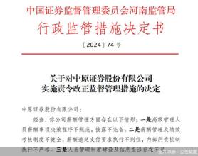 因薪酬管理及绩效考核制度等问题，中原证券、开源证券等券商收监管罚单