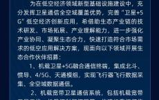 中国电信就“卫星 + 5G 低空应用”开启生态合作伙伴招募，涉及机载卫星 + 5G 融合通信终端等业务