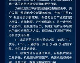 中国电信就“卫星 + 5G 低空应用”开启生态合作伙伴招募，涉及机载卫星 + 5G 融合通信终端等业务