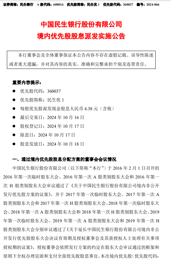 民生银行：每股优先股派发现金股息4.38元（含税）