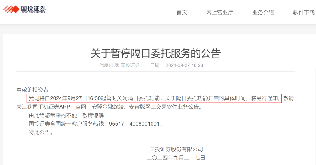 国投证券、方正证券宣布，暂停隔日委托服务