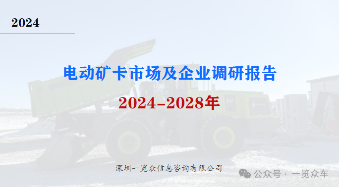 2024-2028年电动矿卡市场及企业调研报告