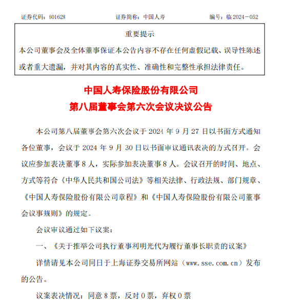 中国人寿：董事长白涛辞任 推举利明光代为履行董事长及法定代表人职责