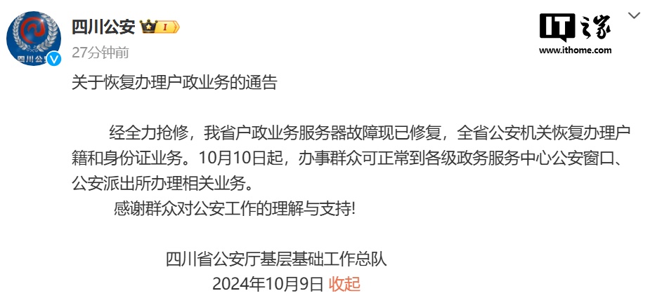 四川省公安厅：服务器故障现已修复，全省公安机关恢复办理户籍和身份证业务