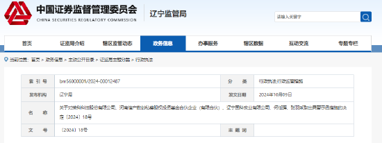 荣科科技一日内收双份警示函 均因未按规定履行信披义务