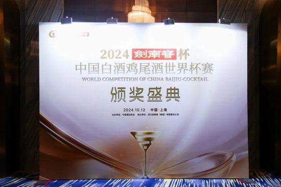 东西融合 中国表达——王琦执行理事长在2024“剑南春杯”中国白酒鸡尾酒世界杯赛颁奖盛典上的讲话