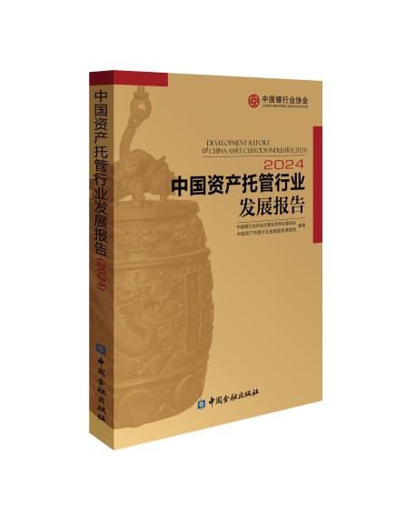 中国银行业协会发布《中国资产托管行业发展报告（2024）》