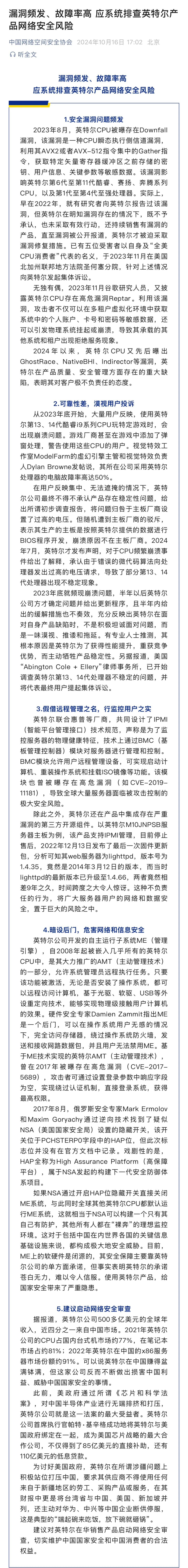 被曝光四项安全问题，美国芯片巨头股价应声下跌！中国网络空间安全协会：建议启动安全审查